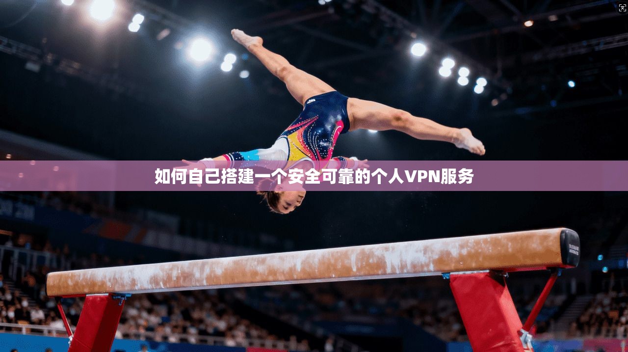 如何自己搭建一个安全可靠的个人VPN服务