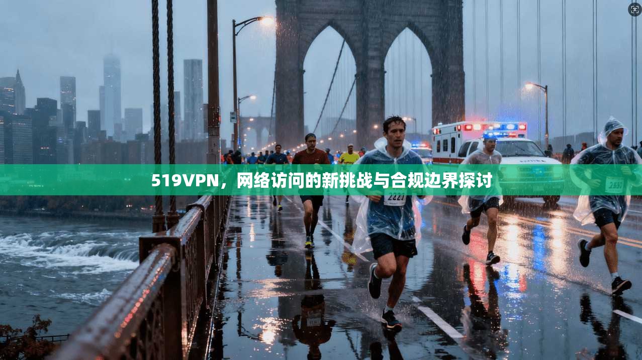 519VPN，网络访问的新挑战与合规边界探讨
