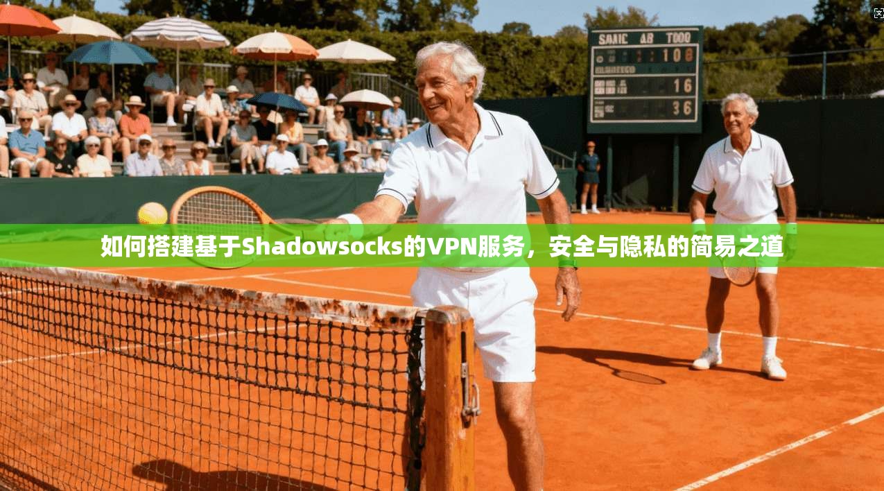 如何搭建基于Shadowsocks的VPN服务，安全与隐私的简易之道