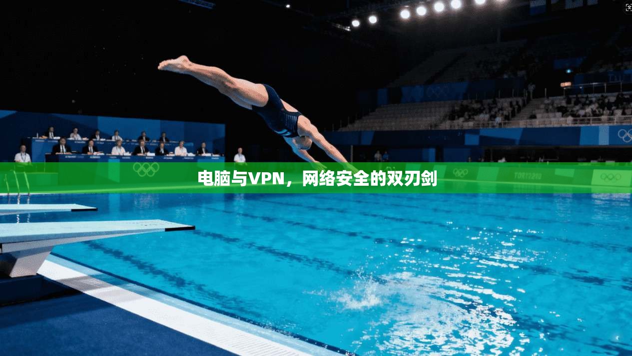 电脑与VPN，网络安全的双刃剑
