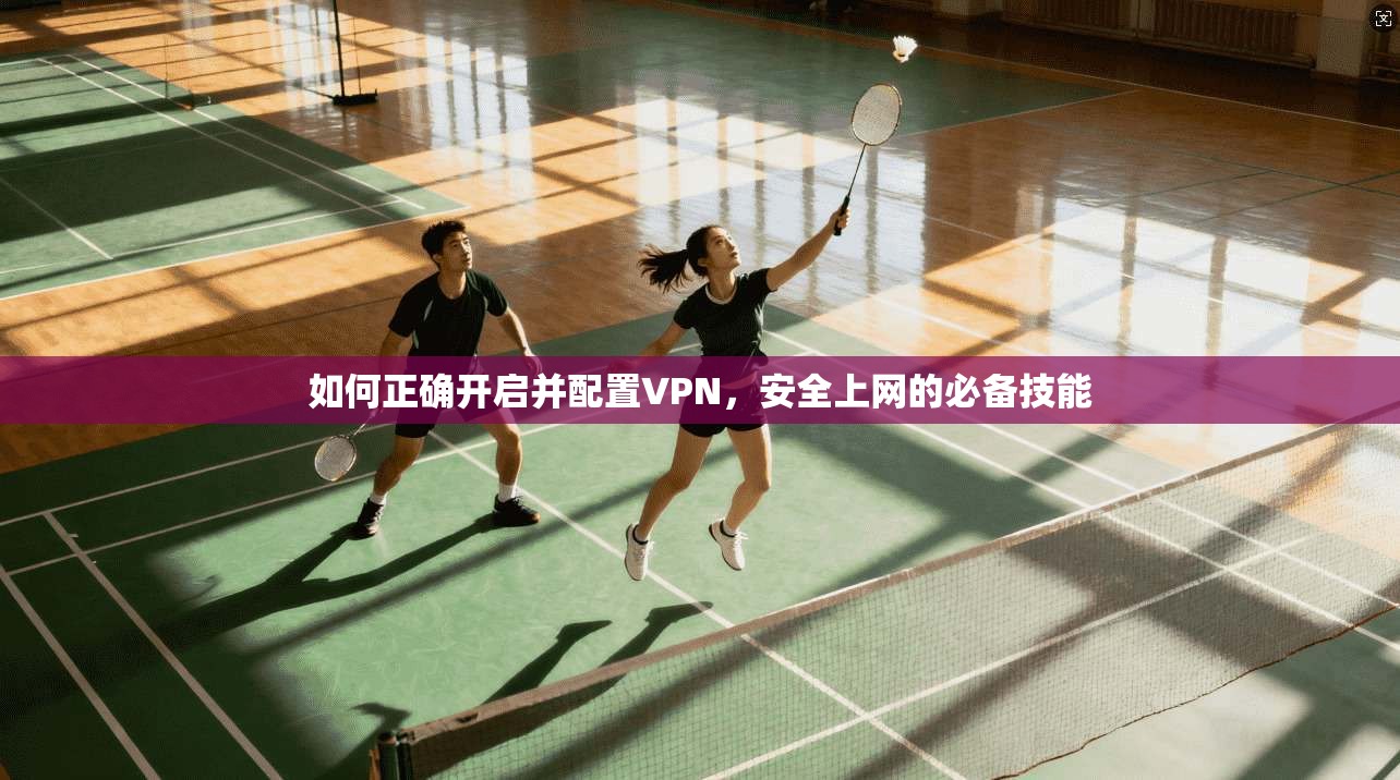 如何正确开启并配置VPN，安全上网的必备技能