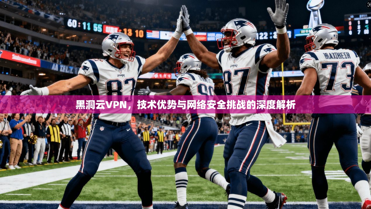 黑洞云VPN，技术优势与网络安全挑战的深度解析