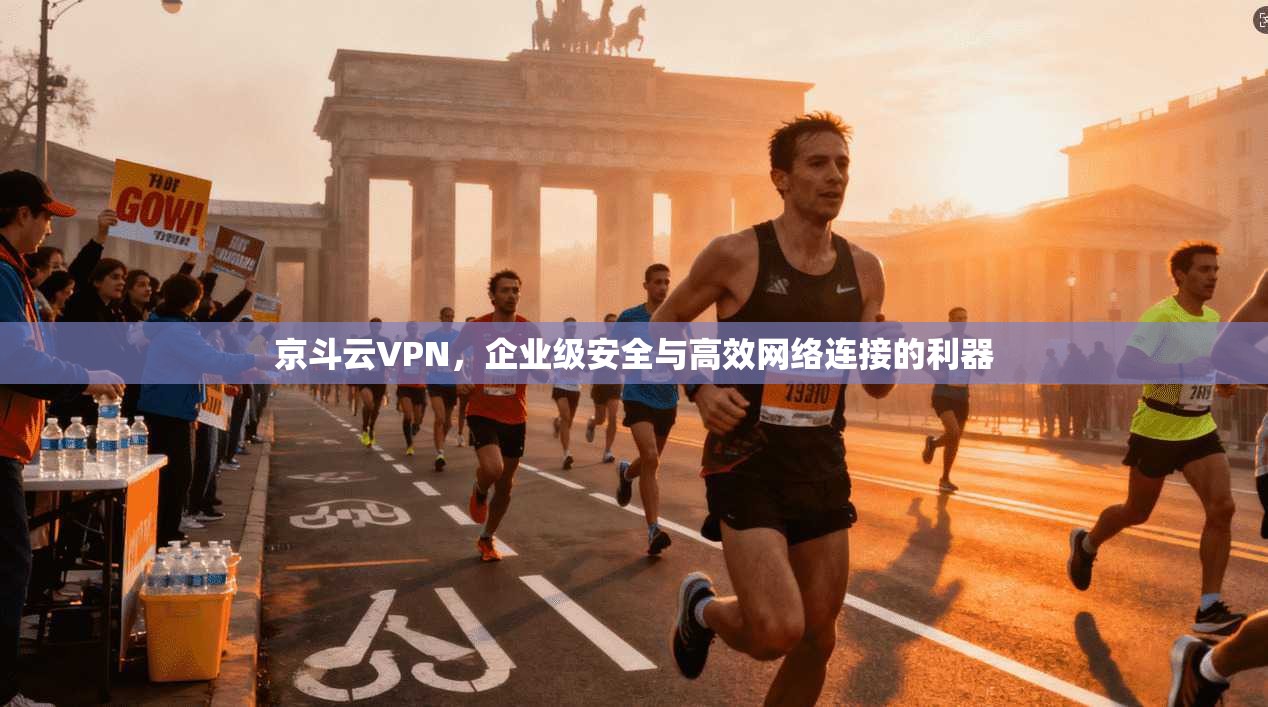 京斗云VPN，企业级安全与高效网络连接的利器