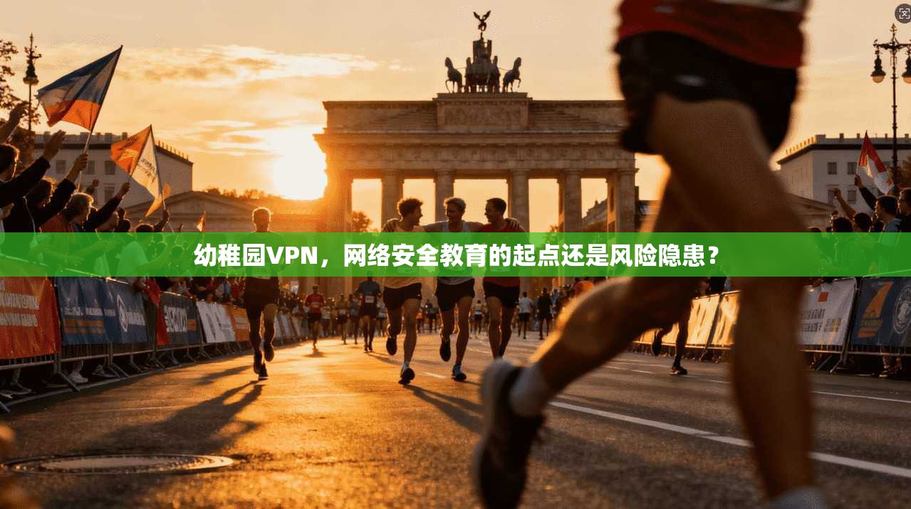 幼稚园VPN，网络安全教育的起点还是风险隐患？
