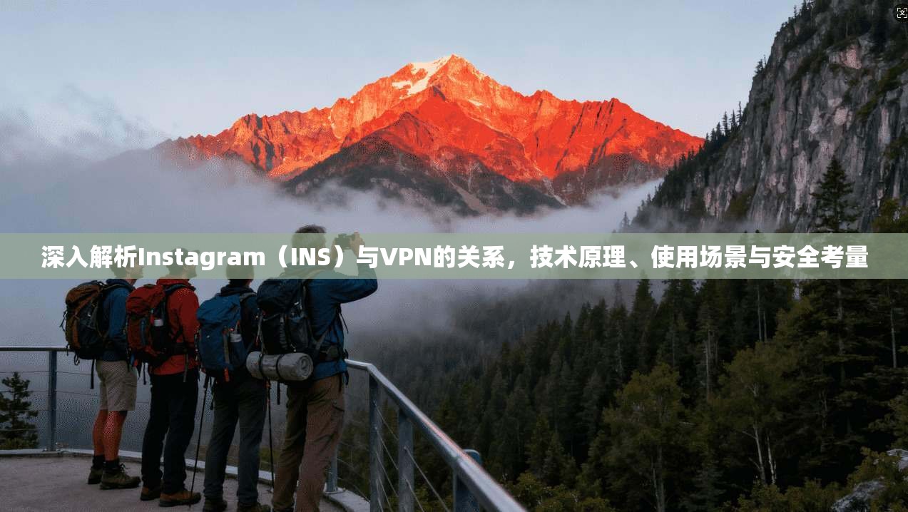 深入解析Instagram(INS)与VPN的关系,技术原理、使用场景与安全考量
