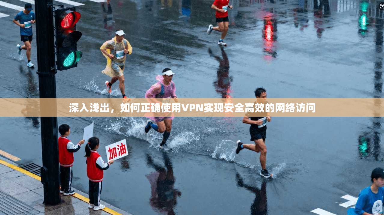 深入浅出，如何正确使用VPN实现安全高效的网络访问