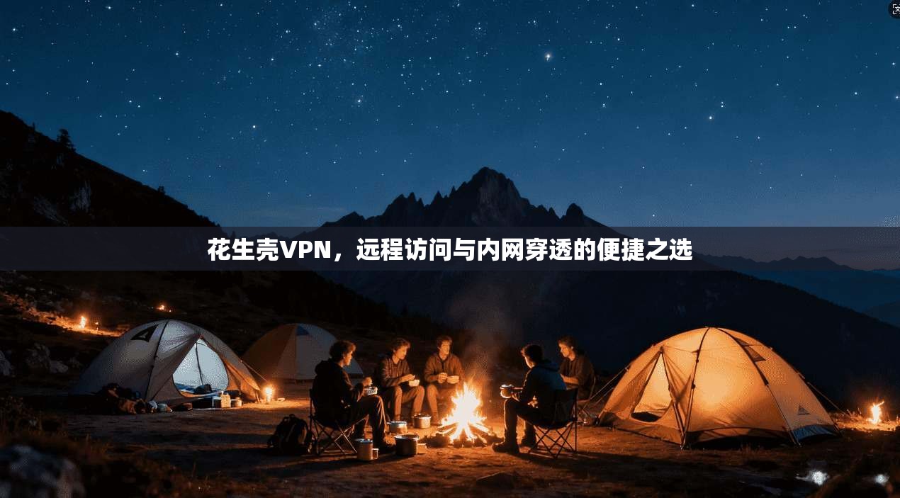 花生壳VPN，远程访问与内网穿透的便捷之选