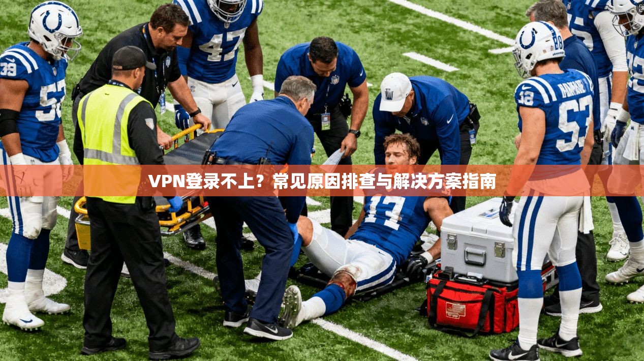 VPN登录不上？常见原因排查与解决方案指南