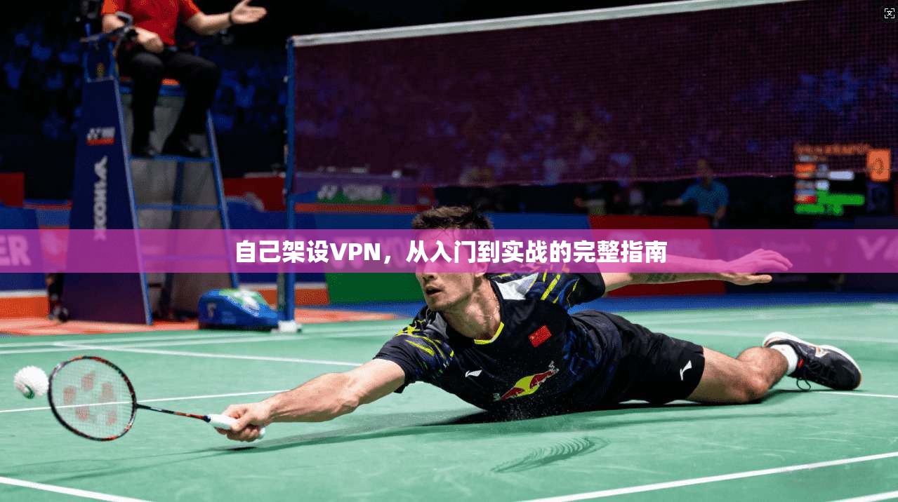 自己架设VPN，从入门到实战的完整指南