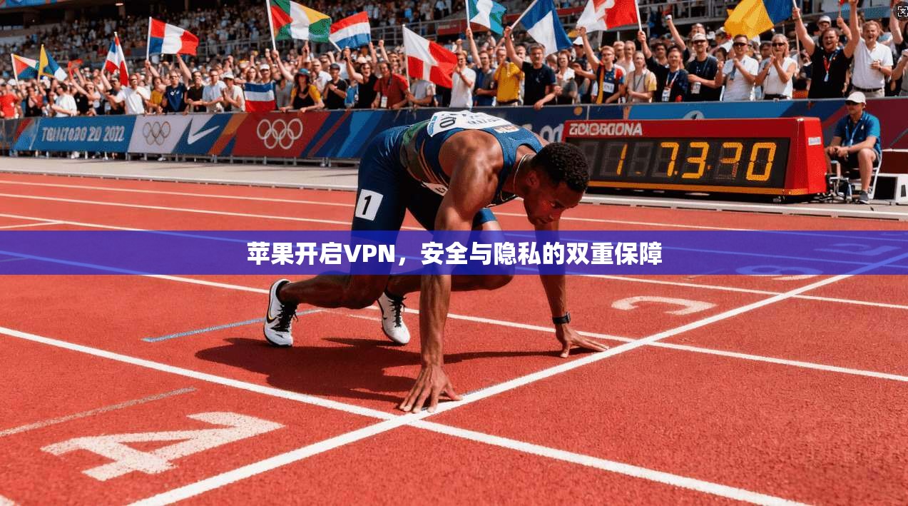 苹果开启VPN，安全与隐私的双重保障