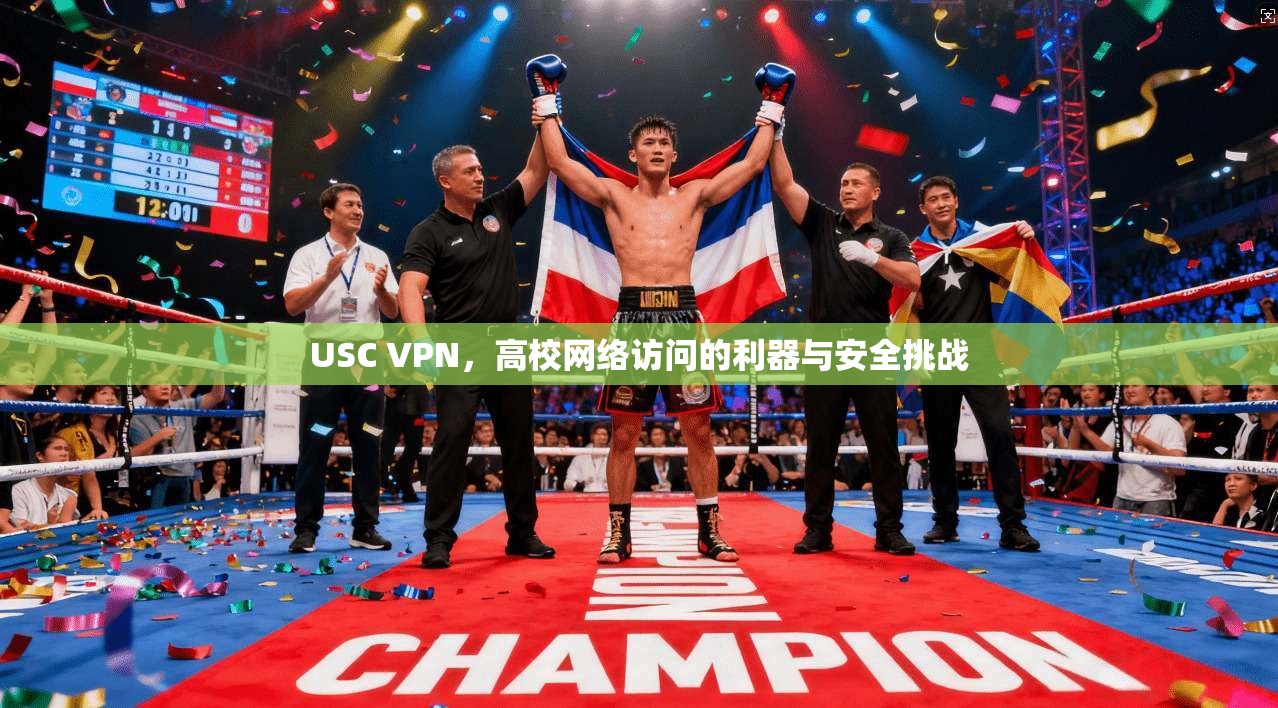 USC VPN,高校网络访问的利器与安全挑战