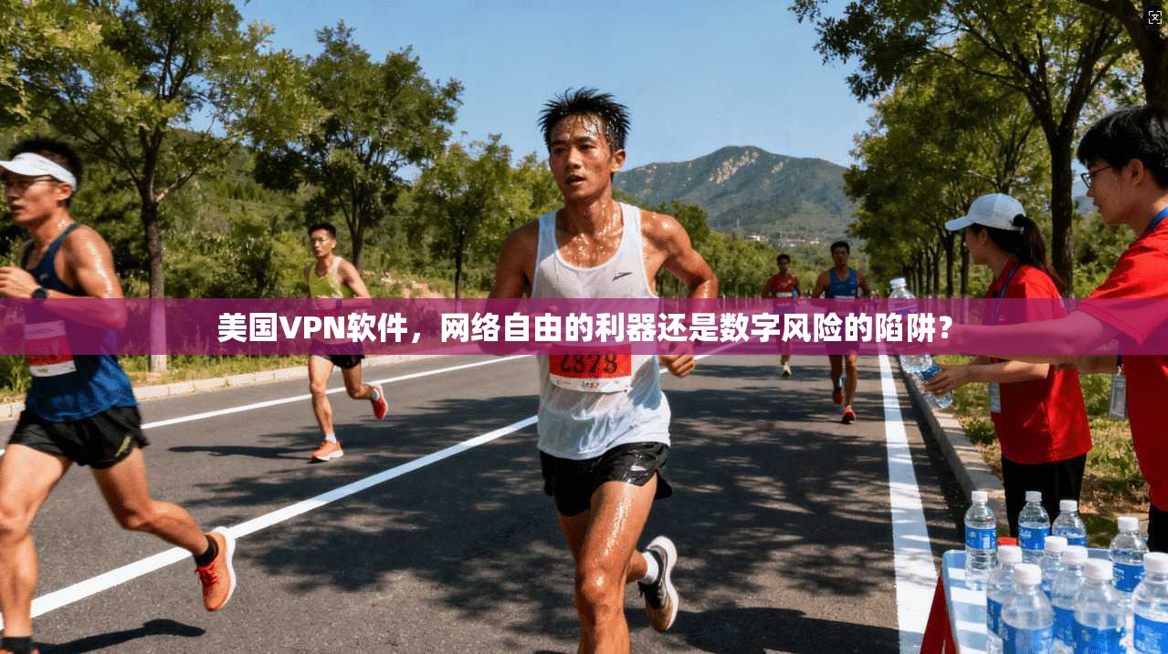 美国VPN软件，网络自由的利器还是数字风险的陷阱？