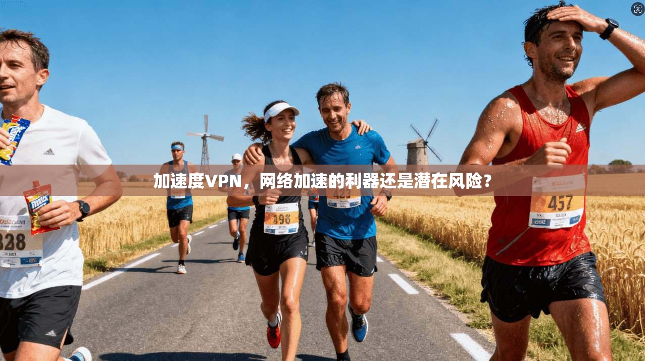 加速度VPN，网络加速的利器还是潜在风险？