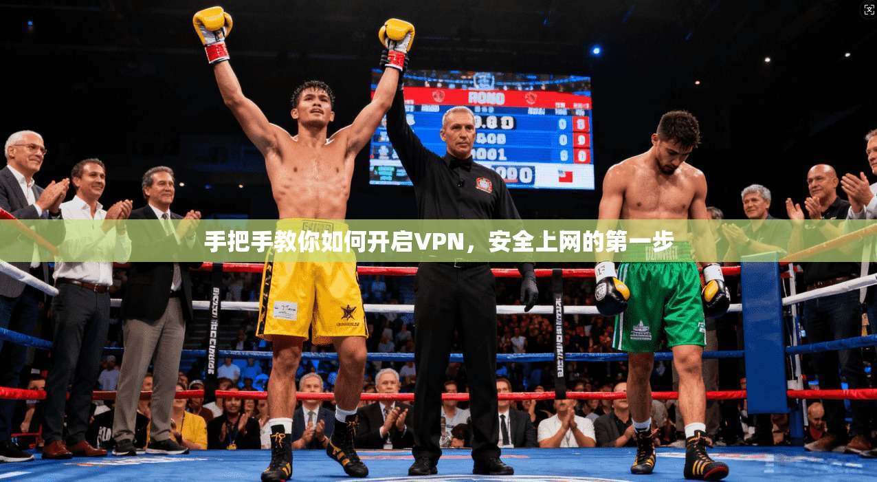 手把手教你如何开启VPN，安全上网的第一步