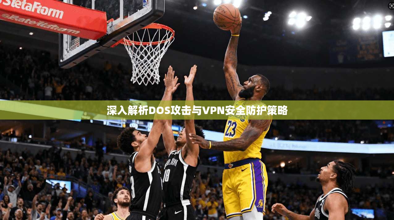 深入解析DOS攻击与VPN安全防护策略