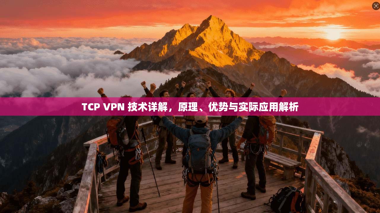 TCP VPN 技术详解,原理、优势与实际应用解析