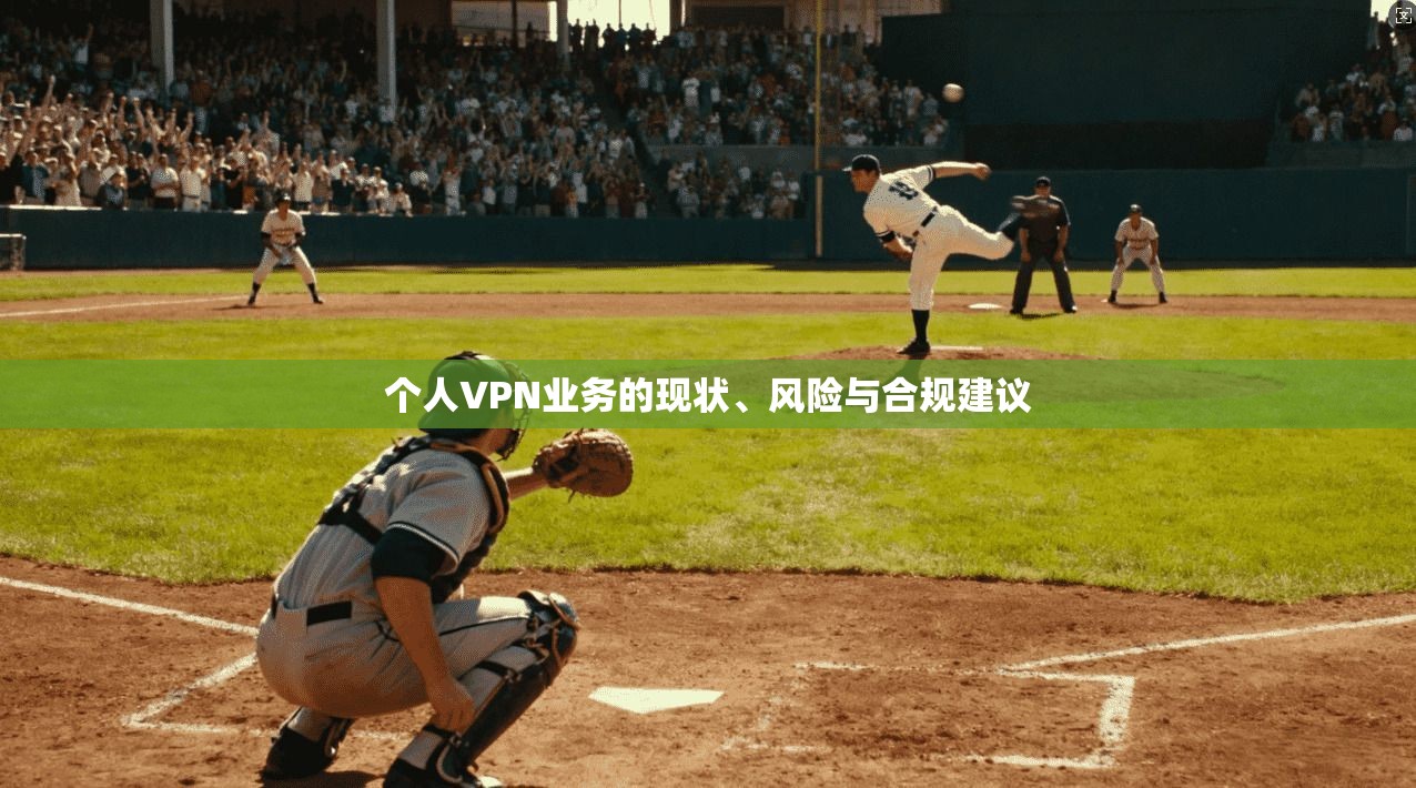 个人VPN业务的现状、风险与合规建议