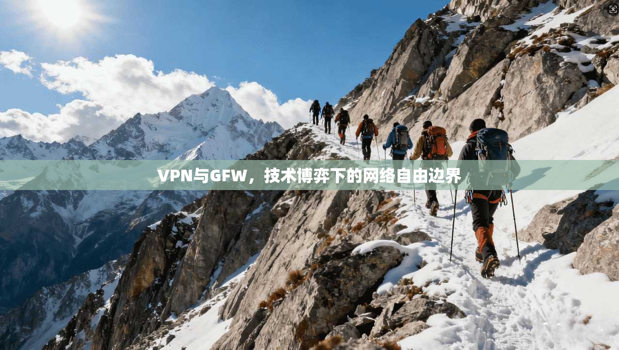 VPN与GFW，技术博弈下的网络自由边界