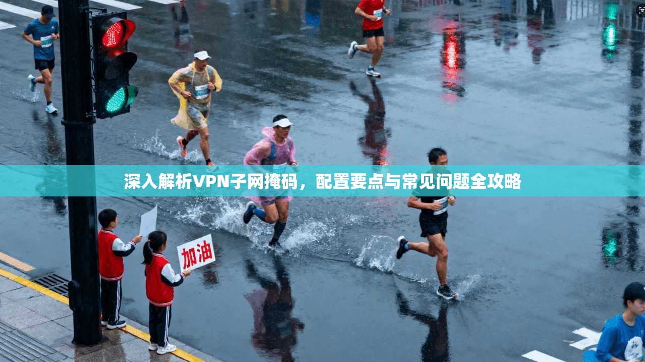 深入解析VPN子网掩码，配置要点与常见问题全攻略