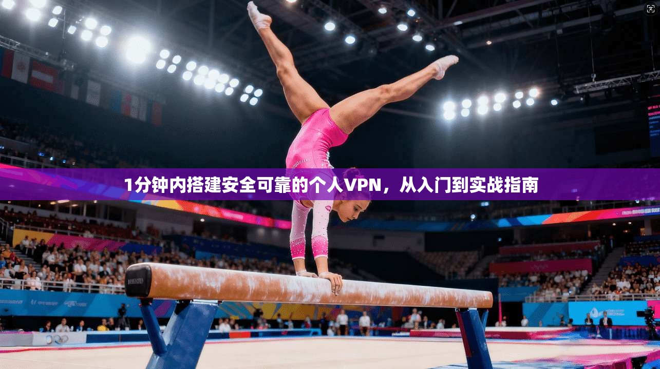1分钟内搭建安全可靠的个人VPN，从入门到实战指南