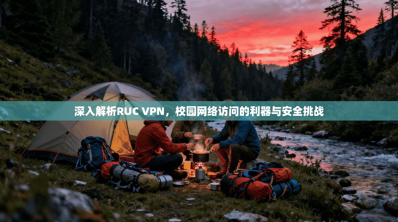 深入解析RUC VPN，校园网络访问的利器与安全挑战