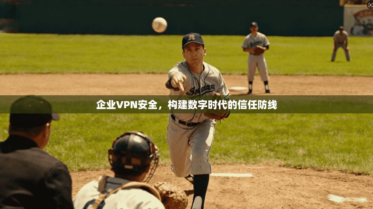 企业VPN安全，构建数字时代的信任防线