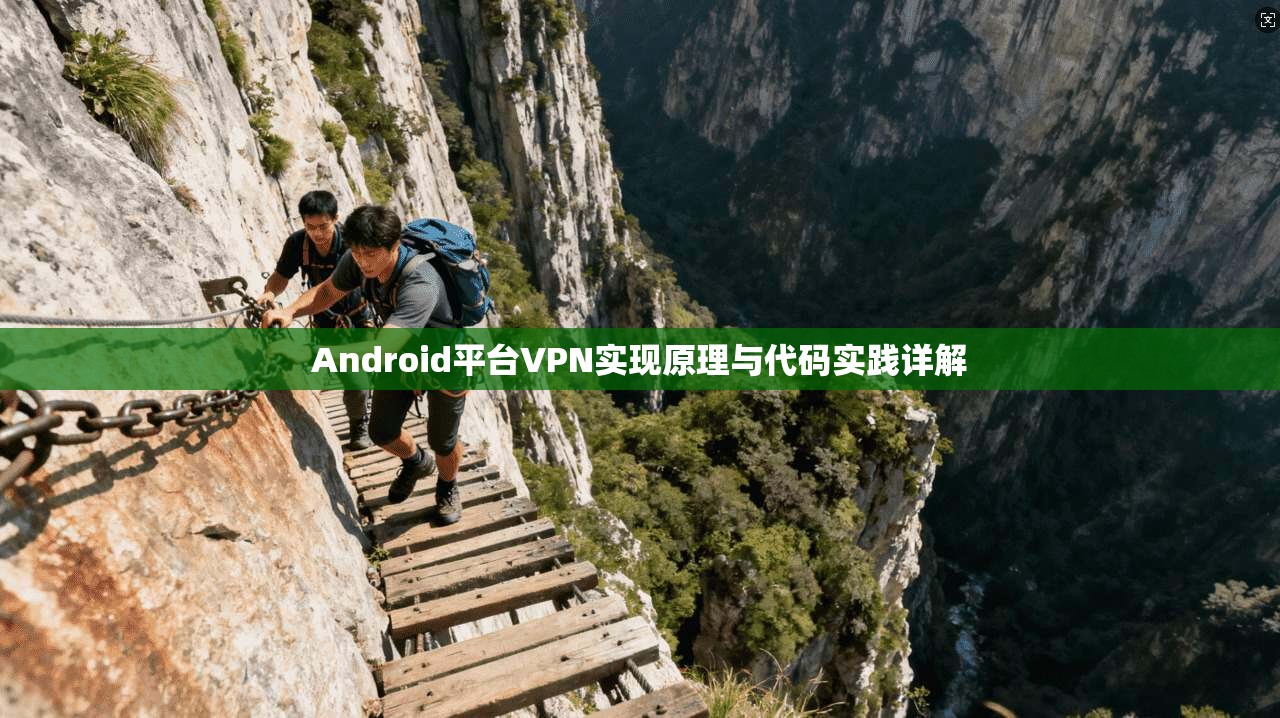Android平台VPN实现原理与代码实践详解