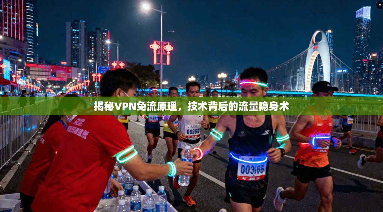 揭秘VPN免流原理，技术背后的流量隐身术