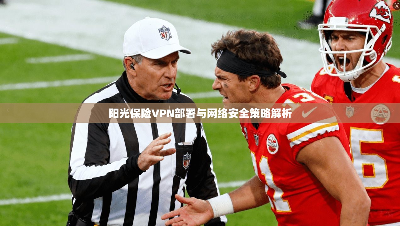 阳光保险VPN部署与网络安全策略解析