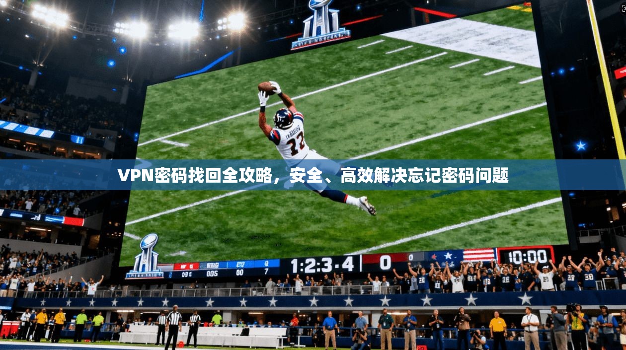 VPN密码找回全攻略，安全、高效解决忘记密码问题