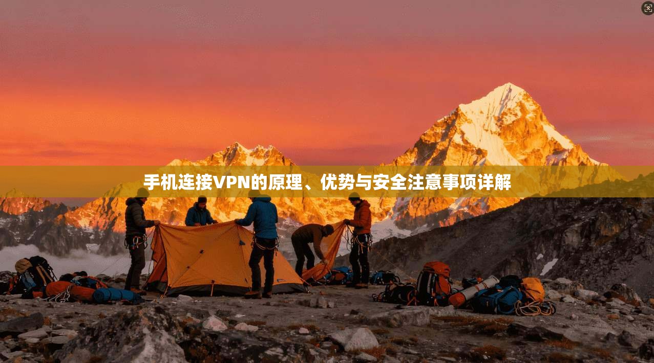 手机连接VPN的原理、优势与安全注意事项详解