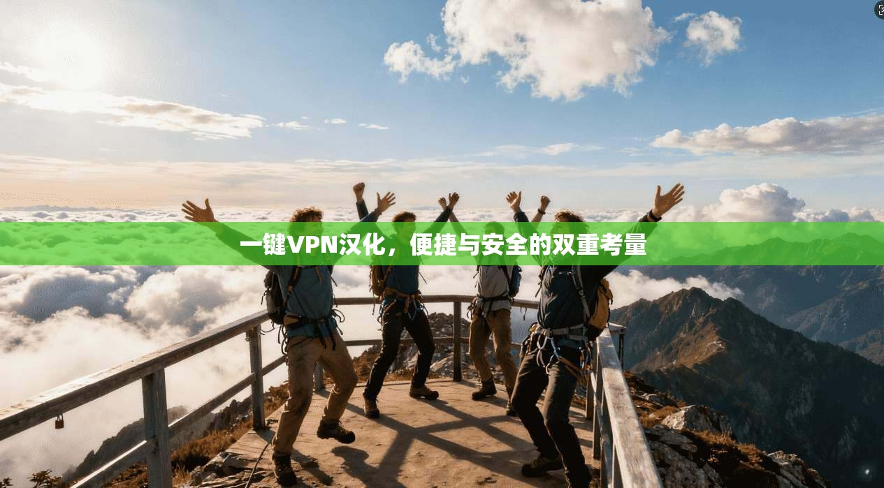 一键VPN汉化，便捷与安全的双重考量