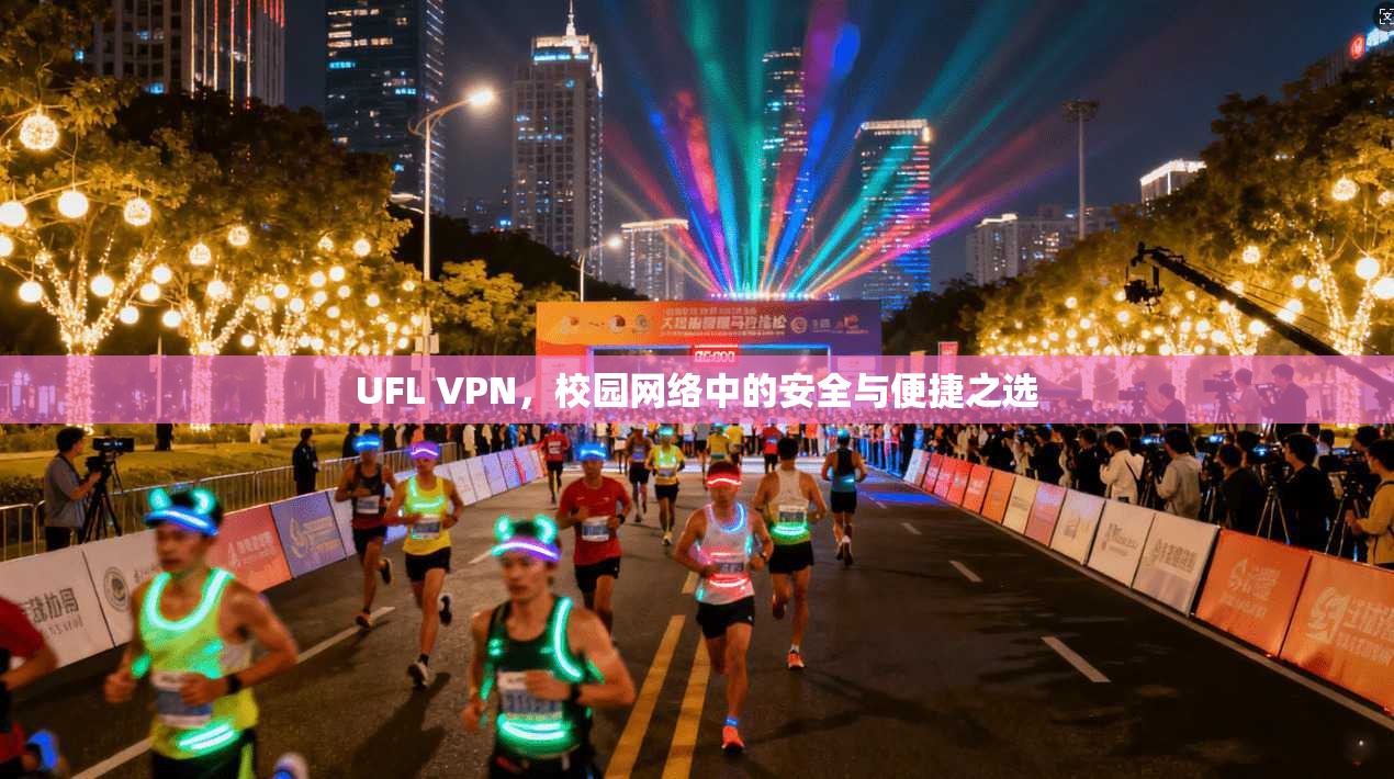 UFL VPN，校园网络中的安全与便捷之选