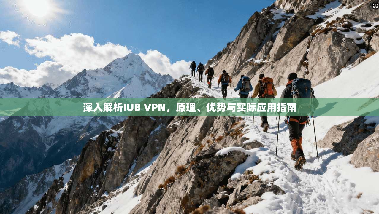深入解析IUB VPN，原理、优势与实际应用指南