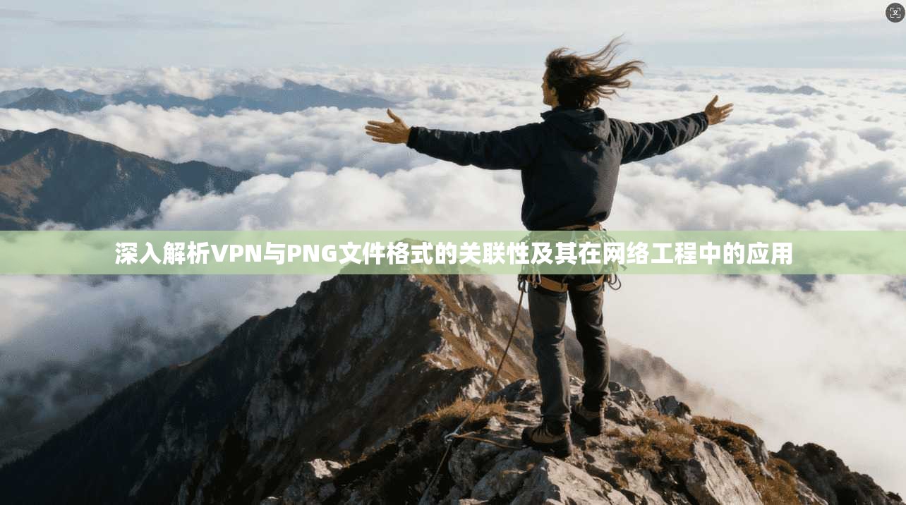 深入解析VPN与PNG文件格式的关联性及其在网络工程中的应用