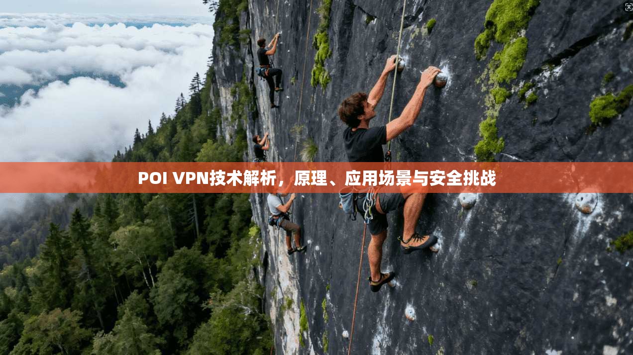 POI VPN技术解析，原理、应用场景与安全挑战