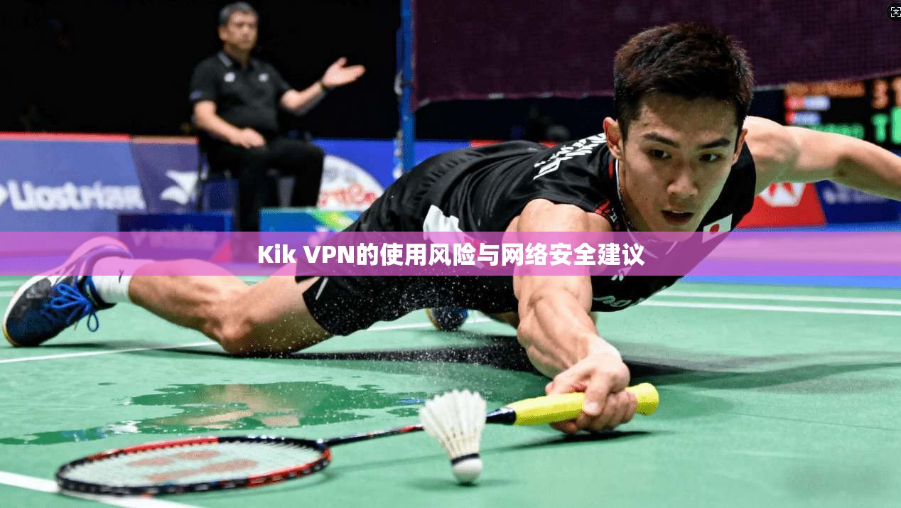 Kik VPN的使用风险与网络安全建议