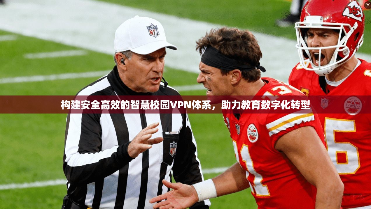 构建安全高效的智慧校园VPN体系，助力教育数字化转型