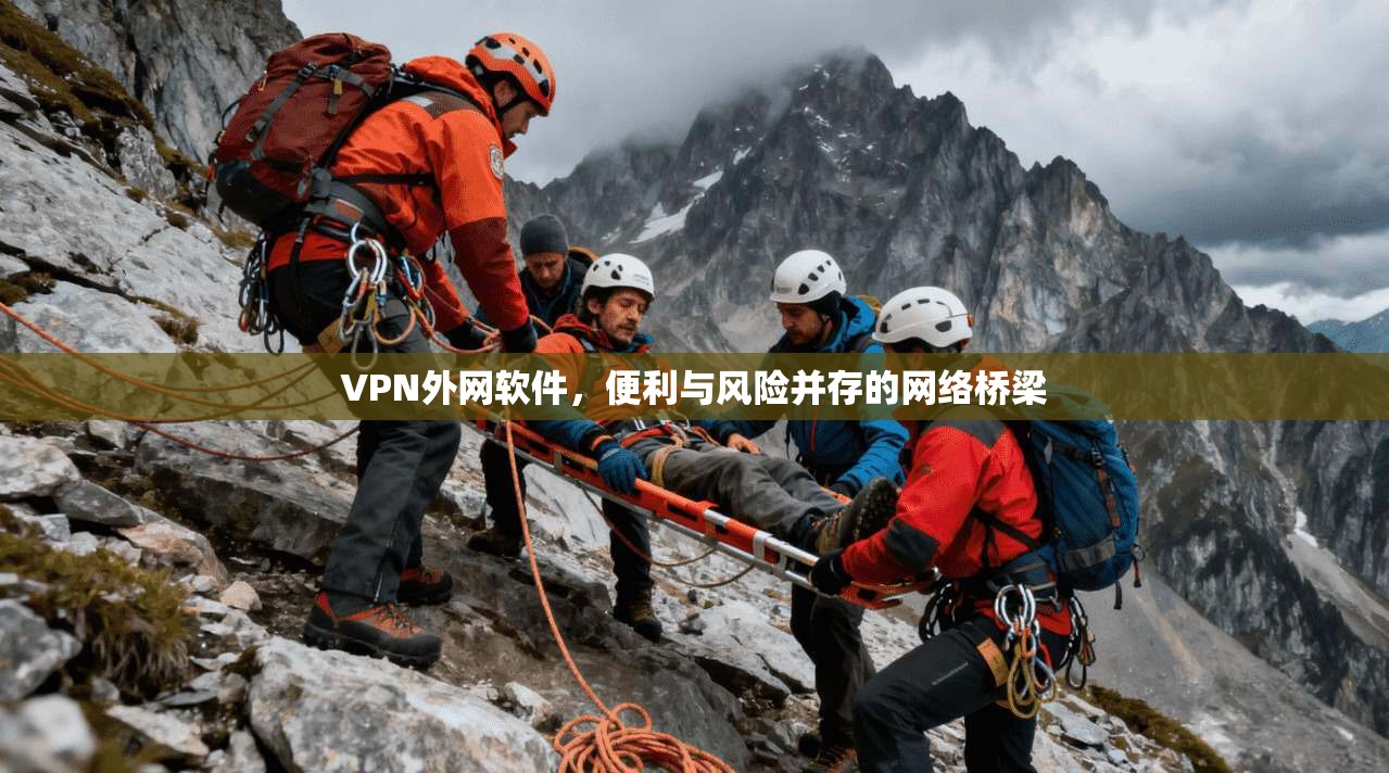 VPN外网软件，便利与风险并存的网络桥梁
