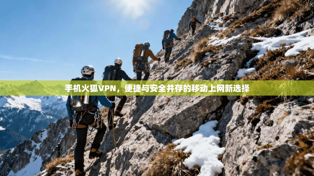 手机火狐VPN，便捷与安全并存的移动上网新选择