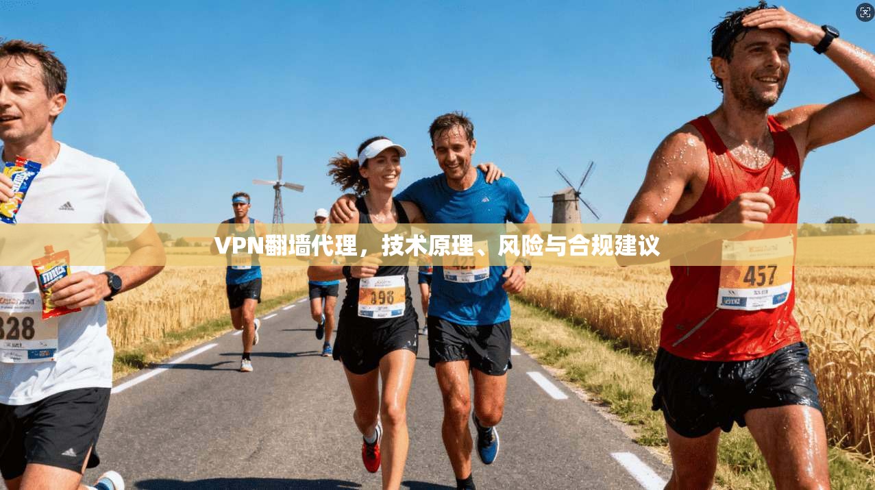 VPN翻墙代理，技术原理、风险与合规建议