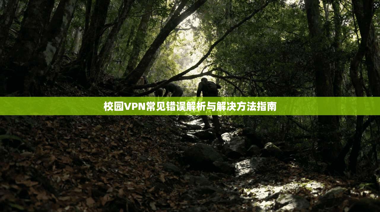 校园VPN常见错误解析与解决方法指南