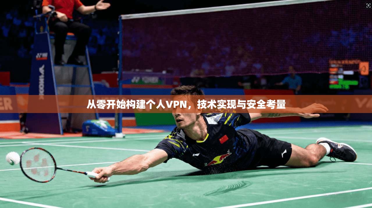 从零开始构建个人VPN，技术实现与安全考量