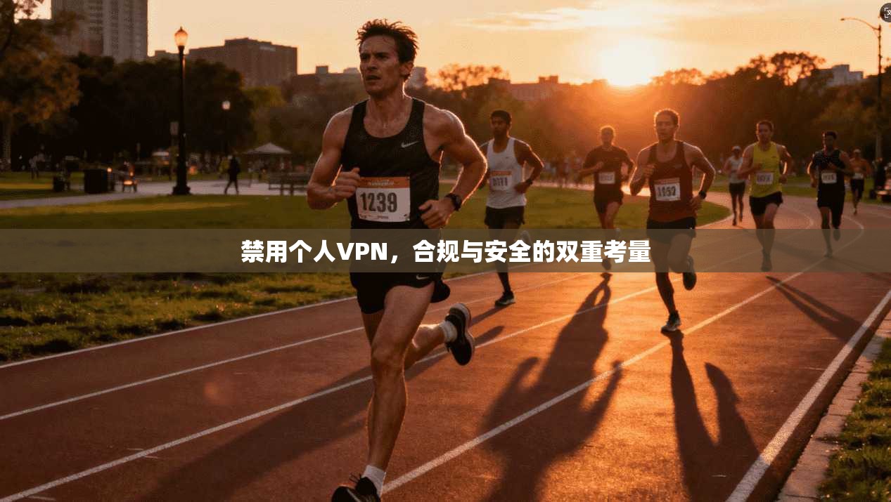 禁用个人VPN，合规与安全的双重考量