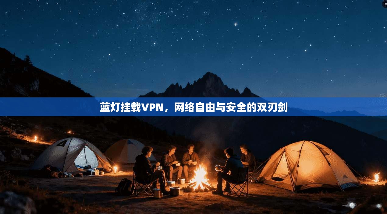 蓝灯挂载VPN，网络自由与安全的双刃剑
