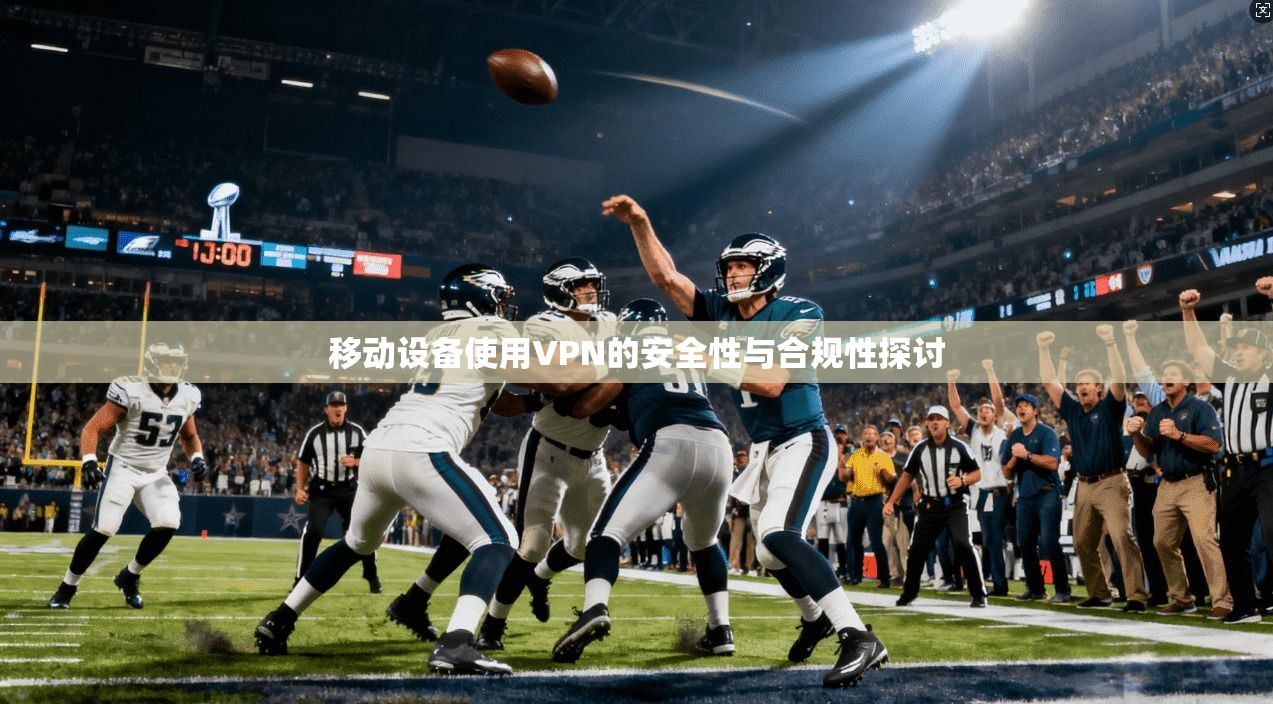 移动设备使用VPN的安全性与合规性探讨