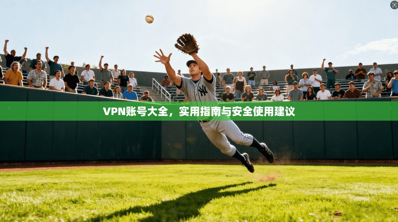 VPN账号大全，实用指南与安全使用建议