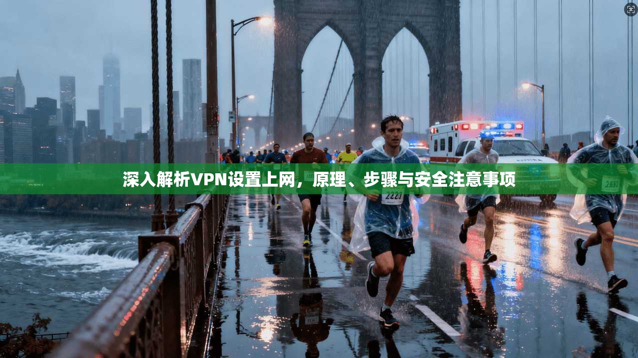 深入解析VPN设置上网，原理、步骤与安全注意事项