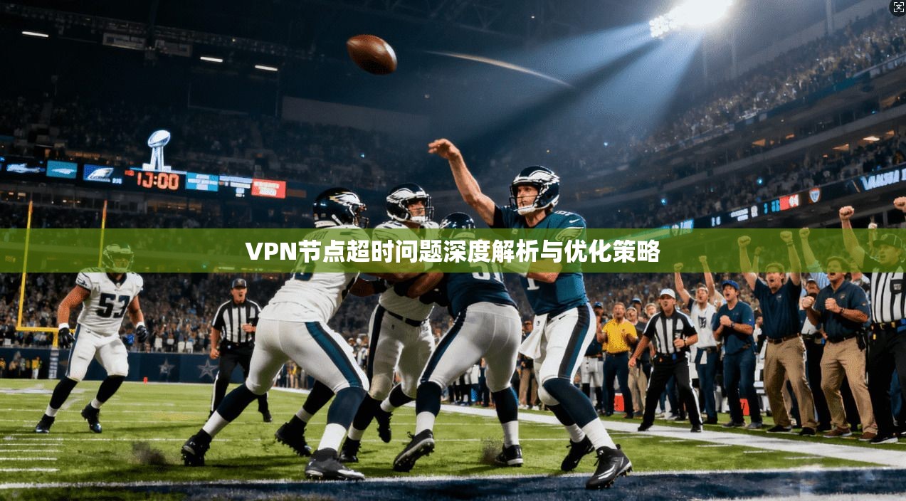 VPN节点超时问题深度解析与优化策略