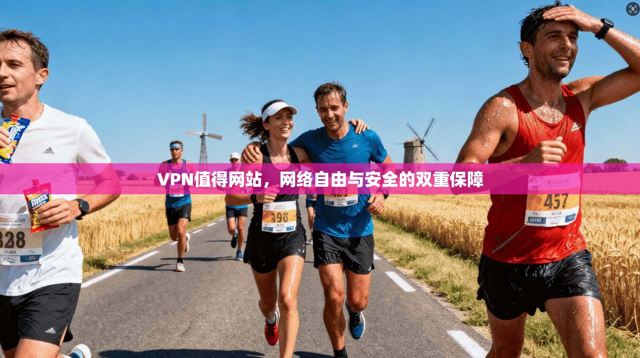 VPN值得网站，网络自由与安全的双重保障